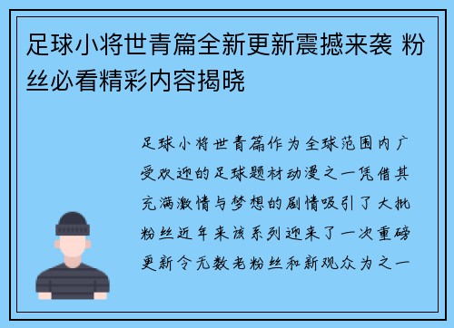 足球小将世青篇全新更新震撼来袭 粉丝必看精彩内容揭晓