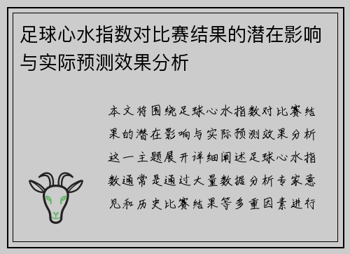 足球心水指数对比赛结果的潜在影响与实际预测效果分析 足球心水指数对比赛结果的潜在影响与实际预测效果分析