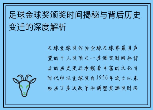 足球金球奖颁奖时间揭秘与背后历史变迁的深度解析