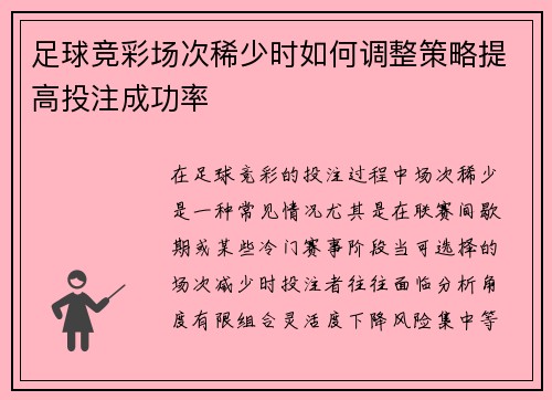 足球竞彩场次稀少时如何调整策略提高投注成功率