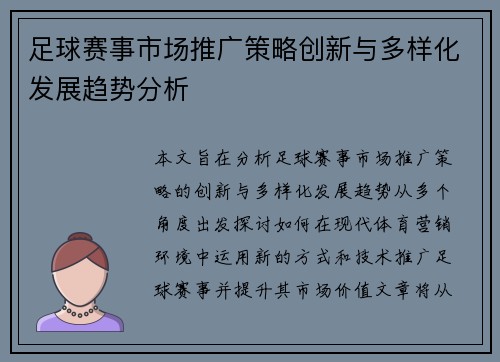 足球赛事市场推广策略创新与多样化发展趋势分析