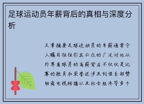 足球运动员年薪背后的真相与深度分析 足球运动员年薪背后的真相与深度分析